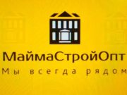 МаймаСтройОпт. Твой склад стройматериалов МаймаСтройОпт. Твой склад стройматериалов