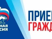«Единая Россия» проведет прием граждан по вопросам социальной поддержки семей «Единая Россия» проведет прием граждан по вопросам социальной поддержки семей