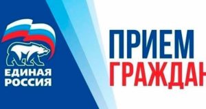 «Единая Россия» проведет прием граждан по вопросам социальной поддержки семей