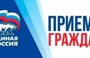 «Единая Россия» проведет прием граждан по вопросам социальной поддержки семей
