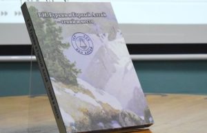 Новую книгу о Григории Чорос-Гуркине издали в Горно-Алтайске Новую книгу о Григории Чорос-Гуркине издали в Горно-Алтайске