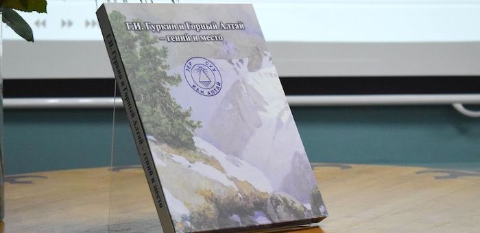 Новую книгу о Григории Чорос-Гуркине издали в Горно-Алтайске