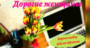 Дорогие женщины!!! Дарим скидку 10% на обучение ДОРОГИЕ ЖЕНЩИНЫ!!!