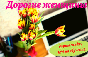 Дорогие женщины!!! Дарим скидку 10% на обучение ДОРОГИЕ ЖЕНЩИНЫ!!!