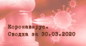 Ситуация с коронавирусом в Республике Алтай. Сводка за 30 марта