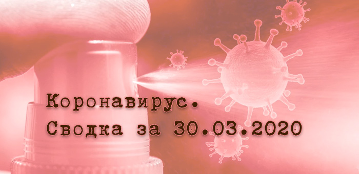 Ситуация с коронавирусом в Республике Алтай. Сводка за 30 марта