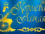 Конкурс «Королева Алтая» пройдет 22 марта