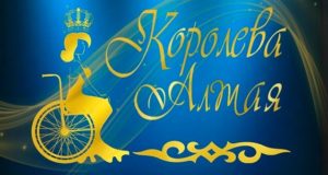 Конкурс «Королева Алтая» пройдет 22 марта