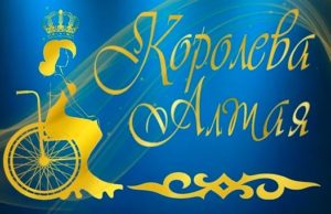 Конкурс «Королева Алтая» пройдет 22 марта Конкурс «Королева Алтая» пройдет 22 марта