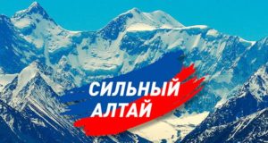 «Сильный Алтай»: промежуточные результаты исполнения программы развития