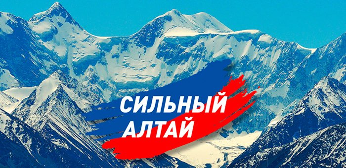 «Сильный Алтай»: промежуточные результаты исполнения программы развития