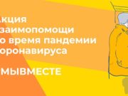 Волонтеры Республики Алтай присоединились к взаимопомощи во время пандемии коронавируса