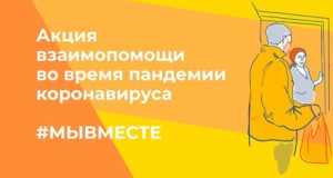 Волонтеры Республики Алтай присоединились к взаимопомощи во время пандемии коронавируса