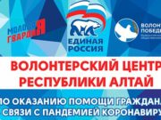 «Единая Россия» направит более 400 волонтеров для оказания помощи в связи с пандемией коронавируса «Единая Россия» направит более 400 волонтеров для оказания помощи гражданам в связи с пандемией коронавируса