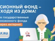 Обращение Пенсионного фонда к жителям Республики Алтай