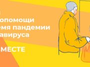 Если нужна помощь в период самоизоляции – обращайтесь в ОНФ Если вам нужна помощь в период самоизоляции – обращайтесь в ОНФ