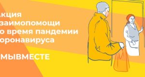 Если вам нужна помощь в период самоизоляции – обращайтесь в ОНФ
