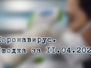 Ситуация с коронавирусом в Республике Алтай. Сводка за 11 апреля