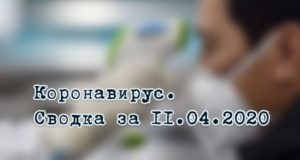 Ситуация с коронавирусом в Республике Алтай. Сводка за 11 апреля Ситуация с коронавирусом в Республике Алтай. Сводка за 11 апреля