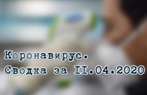 Ситуация с коронавирусом в Республике Алтай. Сводка за 11 апреля Ситуация с коронавирусом в Республике Алтай. Сводка за 11 апреля