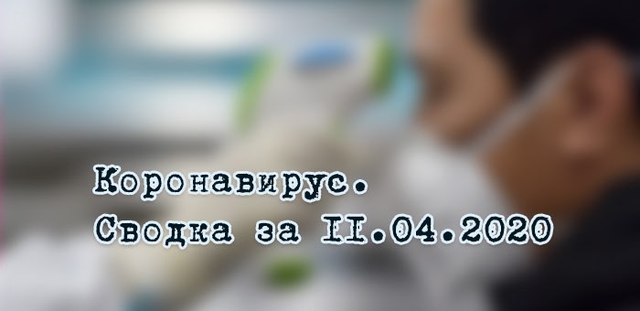 Ситуация с коронавирусом в Республике Алтай. Сводка за 11 апреля