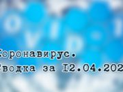 Ситуация с коронавирусом в Республике Алтай. Сводка за 12 апреля