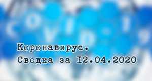 Ситуация с коронавирусом в Республике Алтай. Сводка за 12 апреля Ситуация с коронавирусом в Республике Алтай. Сводка за 12 апреля