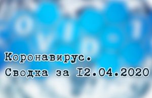 Ситуация с коронавирусом в Республике Алтай. Сводка за 12 апреля Ситуация с коронавирусом в Республике Алтай. Сводка за 12 апреля