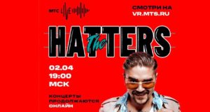 МТС покажет жителям Горного Алтая прямую трансляцию концерта группы The Hatters МТС покажет жителям Горного Алтая прямую трансляцию концерта группы The Hatters