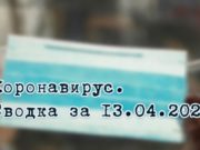 Ситуация с коронавирусом в Республике Алтай. Сводка за 13 апреля Ситуация с коронавирусом в Республике Алтай. Сводка за 13 марта