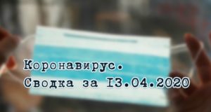 Ситуация с коронавирусом в Республике Алтай. Сводка за 13 апреля Ситуация с коронавирусом в Республике Алтай. Сводка за 13 марта