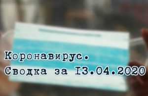 Ситуация с коронавирусом в Республике Алтай. Сводка за 13 апреля Ситуация с коронавирусом в Республике Алтай. Сводка за 13 марта