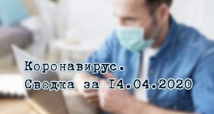 Ситуация с коронавирусом в Республике Алтай. Сводка за 14 апреля Ситуация с коронавирусом в Республике Алтай. Сводка за 14 апреля