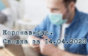 Ситуация с коронавирусом в Республике Алтай. Сводка за 14 апреля Ситуация с коронавирусом в Республике Алтай. Сводка за 14 апреля