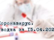 Ситуация с коронавирусом в Республике Алтай. Сводка за 15 апреля Ситуация с коронавирусом в Республике Алтай. Сводка за 15 апреля