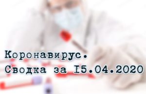Ситуация с коронавирусом в Республике Алтай. Сводка за 15 апреля