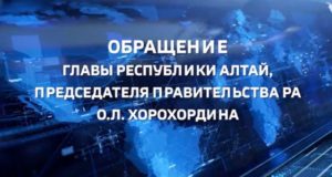 Обращение главы Республики Алтай к жителям региона