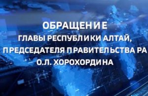 Обращение главы Республики Алтай к жителям региона