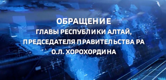 Обращение главы Республики Алтай к жителям региона