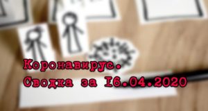 Ситуация с коронавирусом в Республике Алтай. Сводка за 16 апреля Иллюстрация: Виктор Самойлов.