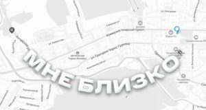 Действующие предприятия Горно-Алтайска могут обозначить себя на интерактивной карте МТС Действующие предприятия Горно-Алтайска могут обозначить себя на интерактивной карте МТС
