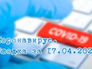 Ситуация с коронавирусом в Республике Алтай. Сводка за 17 апреля