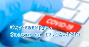 Ситуация с коронавирусом в Республике Алтай. Сводка за 17 апреля Ситуация с коронавирусом в Республике Алтай. Сводка за 17 апреля