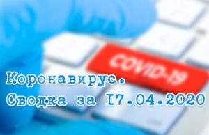 Ситуация с коронавирусом в Республике Алтай. Сводка за 17 апреля