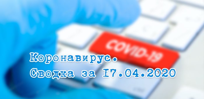 Ситуация с коронавирусом в Республике Алтай. Сводка за 17 апреля