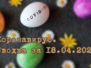 Ситуация с коронавирусом в Республике Алтай. Сводка за 18 апреля