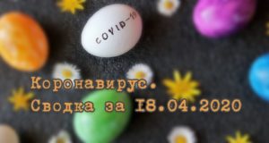 Ситуация с коронавирусом в Республике Алтай. Сводка за 18 апреля Ситуация с коронавирусом в Республике Алтай. Сводка за 18 апреля
