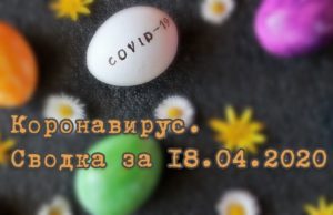 Ситуация с коронавирусом в Республике Алтай. Сводка за 18 апреля