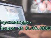Ситуация с коронавирусом в Республике Алтай. Сводка за 2 апреля Ситуация с коронавирусом в Республике Алтай. Сводка за 2 апреля