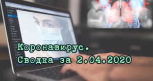 Ситуация с коронавирусом в Республике Алтай. Сводка за 2 апреля Ситуация с коронавирусом в Республике Алтай. Сводка за 2 апреля